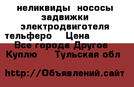 неликвиды  нососы задвижки электродвиготеля тельферо  › Цена ­ 1 111 - Все города Другое » Куплю   . Тульская обл.